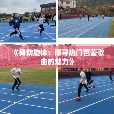 《舞动旋律：探寻热门芭蕾歌曲的魅力》