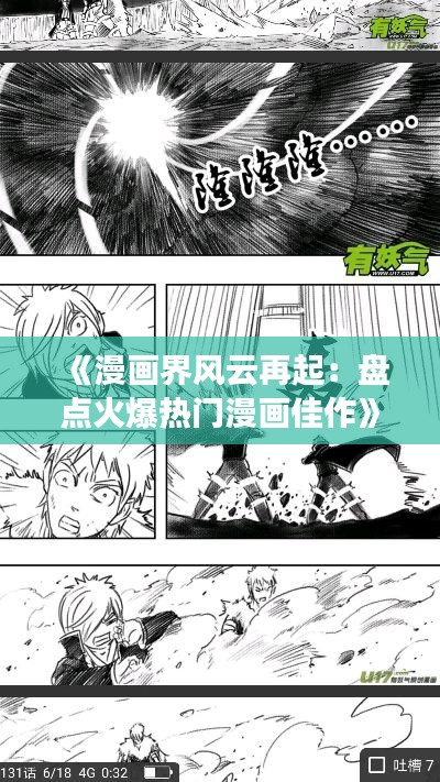 《漫画界风云再起:盘点火爆热门漫画佳作》