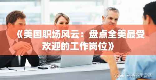《美国职场风云:盘点全美最受欢迎的工作岗位》