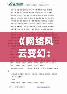 《网络风云变幻：盘点五大热门词语》