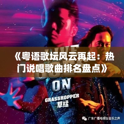 《粤语歌坛风云再起:热门说唱歌曲排名盘点》