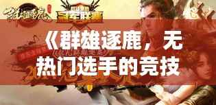《群雄逐鹿，无热门选手的竞技盛宴》