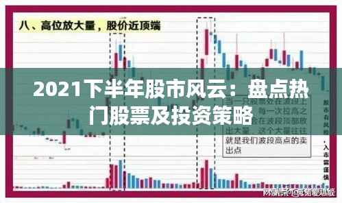 2021下半年股市风云:盘点热门股票及投资策略