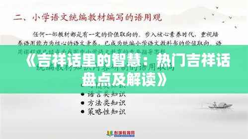 《吉祥话里的智慧:热门吉祥话盘点及解读》