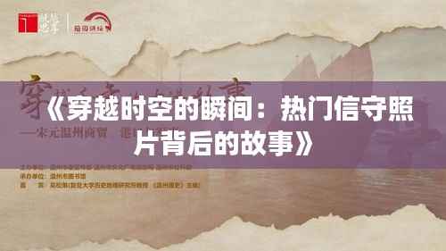 《穿越时空的瞬间:热门信守照片背后的故事》