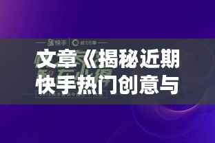 文章《揭秘近期快手热门创意与趋势的碰撞》