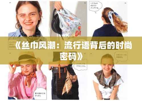 《丝巾风潮:流行语背后的时尚密码》