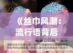 《丝巾风潮:流行语背后的时尚密码》