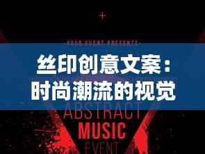 丝印创意文案：时尚潮流的视觉盛宴