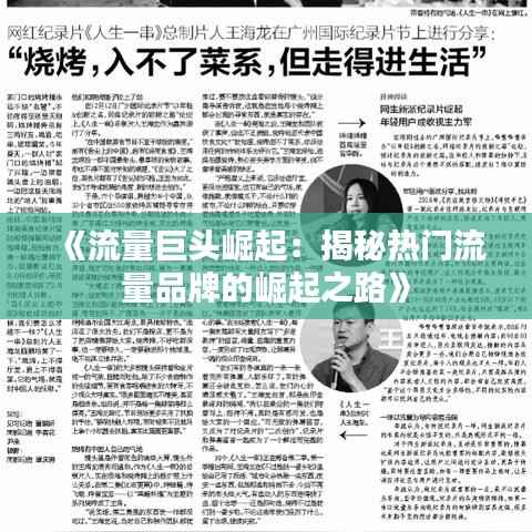 《流量巨头崛起:揭秘热门流量品牌的崛起之路》