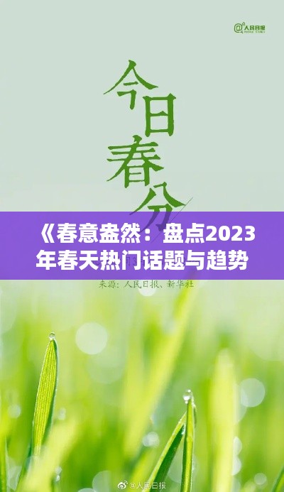 《春意盎然:盘点2023年春天热门话题与趋势》