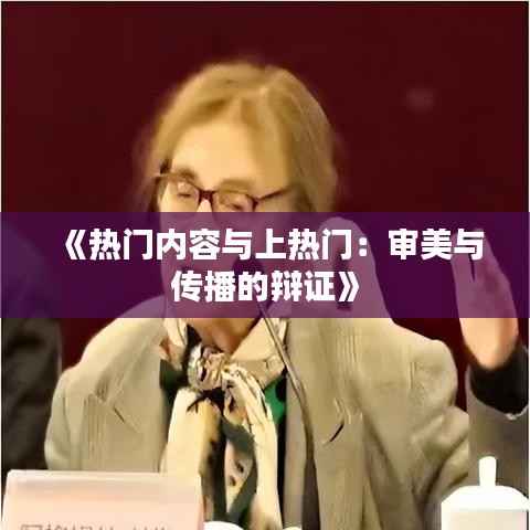 《热门内容与上热门:审美与传播的辩证》