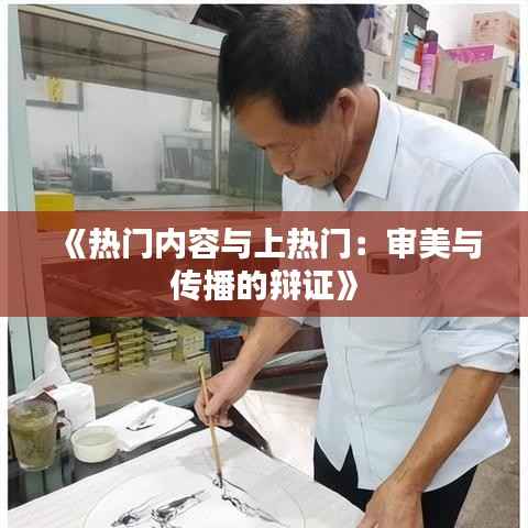 《热门内容与上热门:审美与传播的辩证》