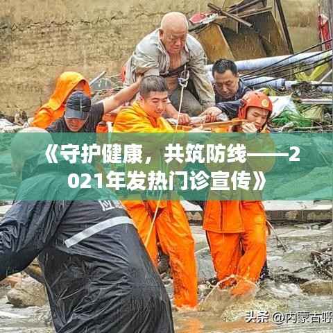 《守护健康,共筑防线——2021年发热门诊宣传》