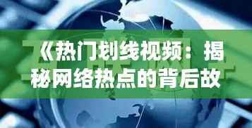 《热门划线视频:揭秘网络热点的背后故事》