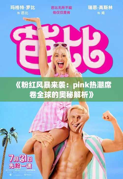 《粉红风暴来袭:pink热潮席卷全球的奥秘解析》