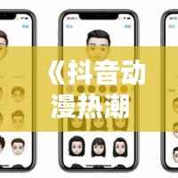 《抖音动漫热潮：盘点热门短视频中的经典人物》