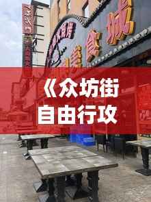 《众坊街自由行攻略：探寻老街魅力，畅游美食天堂》