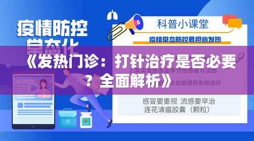 《发热门诊：打针治疗是否必要？全面解析》