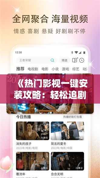 《热门影视一键安装攻略:轻松追剧无压力》