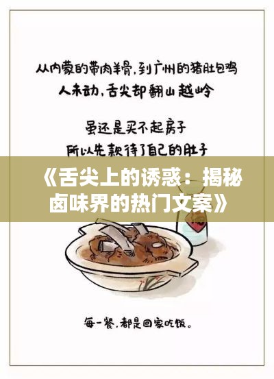 《舌尖上的诱惑:揭秘卤味界的热门文案》