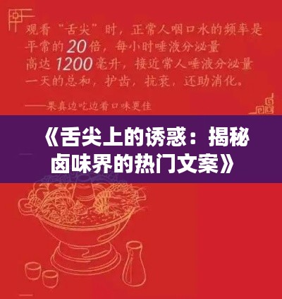 《舌尖上的诱惑:揭秘卤味界的热门文案》