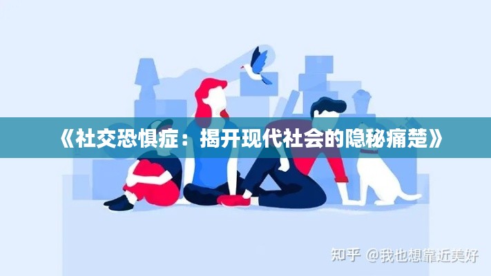 《社交恐惧症：揭开现代社会的隐秘痛楚》