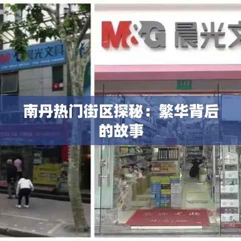 南丹热门街区探秘:繁华背后的故事