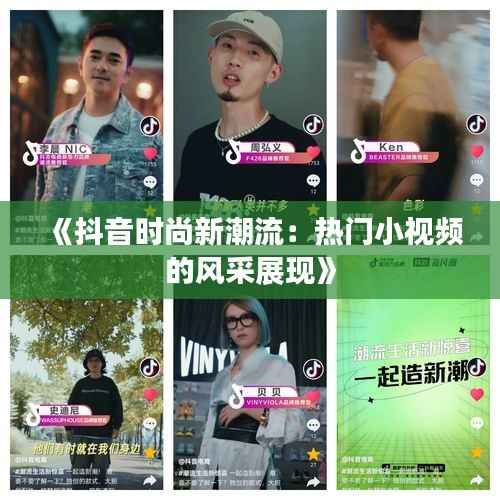 《抖音时尚新潮流:热门小视频的风采展现》