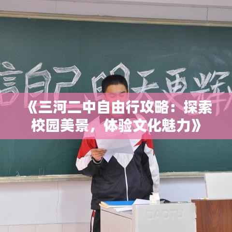 《三河二中自由行攻略：探索校园美景，体验文化魅力》