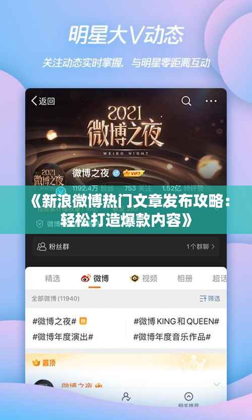 《新浪微博热门文章发布攻略:轻松打造爆款内容》