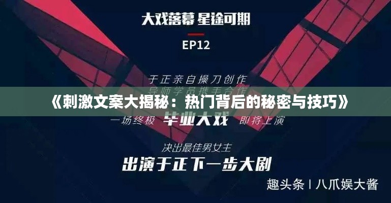 《刺激文案大揭秘:热门背后的秘密与技巧》
