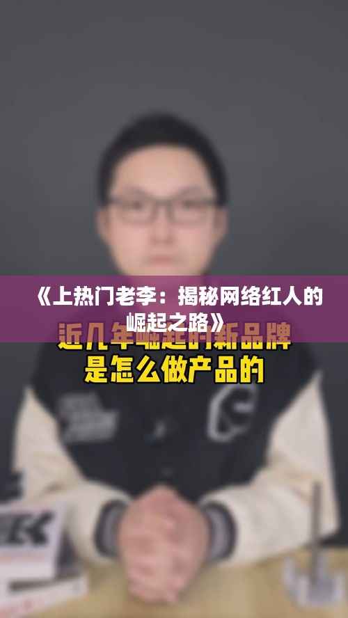《上热门老李:揭秘网络红人的崛起之路》