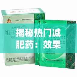 揭秘热门减肥药：效果、副作用与选购指南