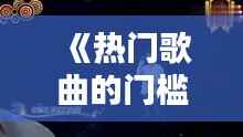 《热门歌曲的门槛:哪些歌曲难以登顶?》