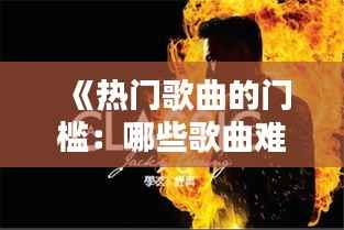 《热门歌曲的门槛:哪些歌曲难以登顶?》