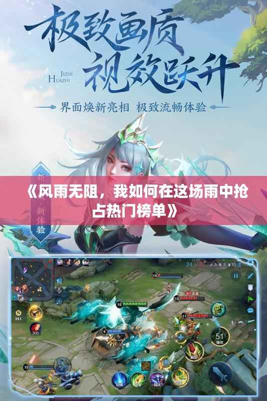 《风雨无阻,我如何在这场雨中抢占热门榜单》