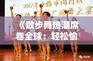 《散步舞热潮席卷全球：轻松愉悦的舞蹈新风尚》
