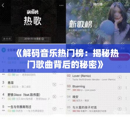 《解码音乐热门榜:揭秘热门歌曲背后的秘密》