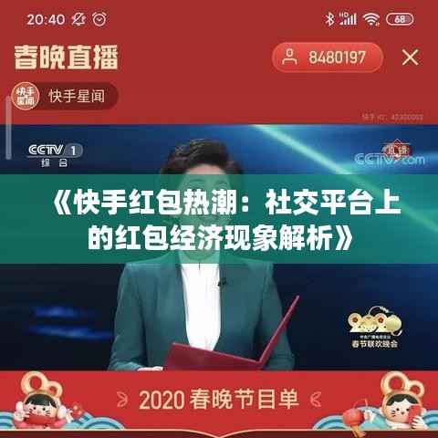 《快手红包热潮:社交平台上的红包经济现象解析》