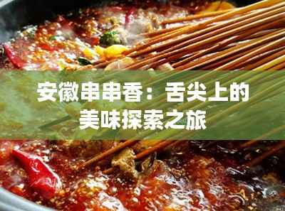 安徽串串香:舌尖上的美味探索之旅
