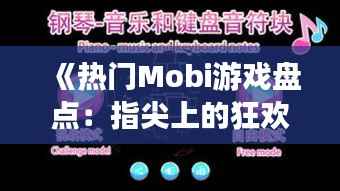《热门Mobi游戏盘点:指尖上的狂欢盛宴》
