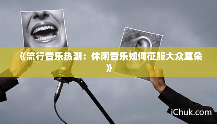 《流行音乐热潮:休闲音乐如何征服大众耳朵》