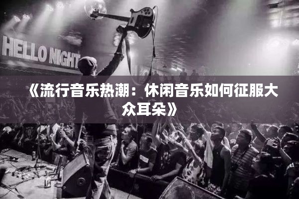 《流行音乐热潮:休闲音乐如何征服大众耳朵》