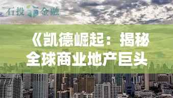 《凯德崛起:揭秘全球商业地产巨头的热门之谜》