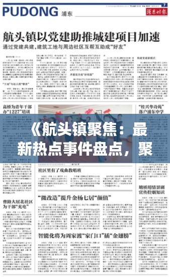 《航头镇聚焦：最新热点事件盘点，聚焦民生动态》