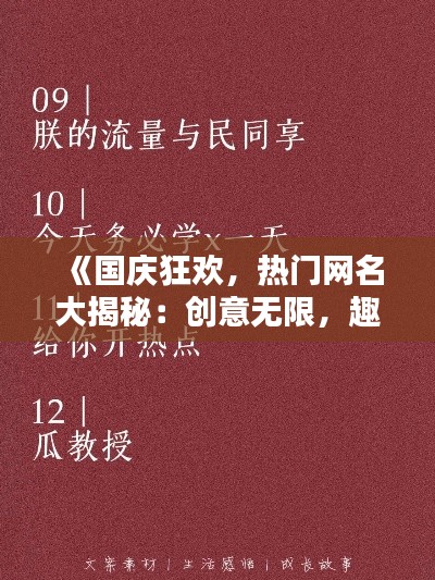 《国庆狂欢,热门网名大揭秘:创意无限,趣味横生!》