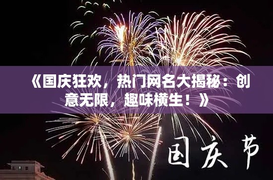 《国庆狂欢,热门网名大揭秘:创意无限,趣味横生!》