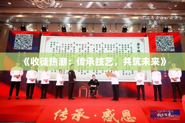 《收徒热潮:传承技艺,共筑未来》
