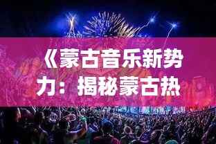 《蒙古音乐新势力：揭秘蒙古热门DJ的魅力》